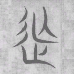 撫书法图片