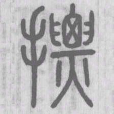 摽书法图片