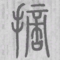 摘书法图片