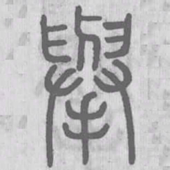 舉书法图片