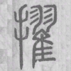 擢书法图片