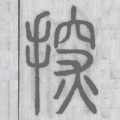 探书法图片