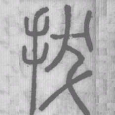 拔书法图片