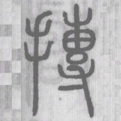 摶书法图片