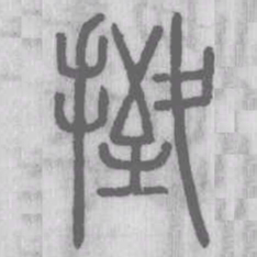欧阳询㚎书法图片