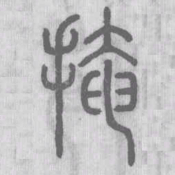 掩书法图片
