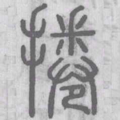 卷书法图片