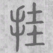 挂书法图片