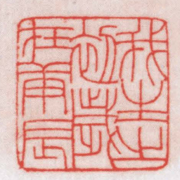 王福厂我生之初歲在庚辰书法图片