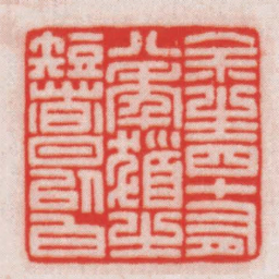 王福厂余生四十有八年髮之短者日以白书法图片