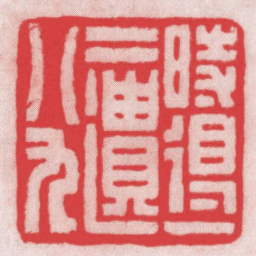 王福厂時得一二遣八九书法图片