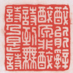 王福厂醉能辭醉原非醉詩到無詩乃是詩书法图片