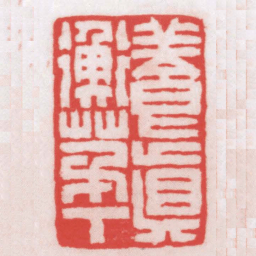 王福厂養真蘅茅下书法图片