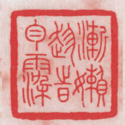 王福厂漸嬾趁時匀染书法图片