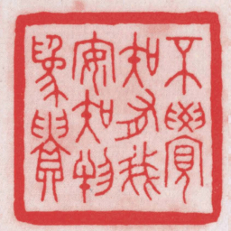 王福厂不覺知有我安知物爲貴书法图片