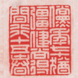 王福厂儻年七十猶强健尚得閒行十五春书法图片