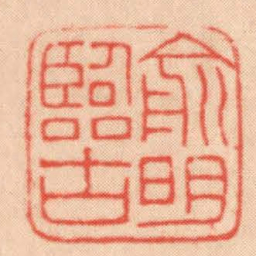 王福厂俞明臨古书法图片