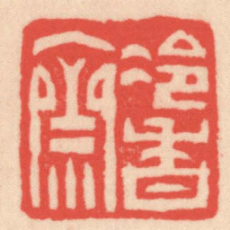 王福厂冷香齋书法图片