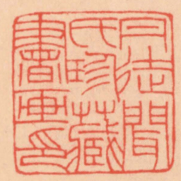 王福厂丹徒聞氏珍臧書画印书法图片