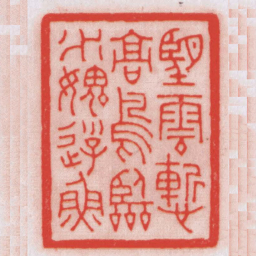 王福厂朢雲慙髙鳥臨水媿游魚书法图片