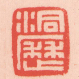 王福厂洞歷书法图片