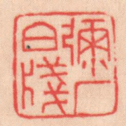 彌厂白箋书法图片