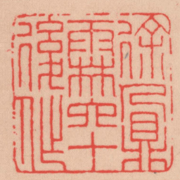 王福厂徐鼐霖六十後作书法图片