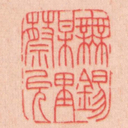王福厂無錫梅里蔡允书法图片