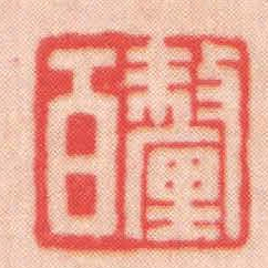 王福厂釐百书法图片