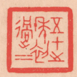 王福厂五十之年初過二书法图片