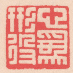 王福厂心爲形役书法图片