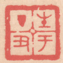 王福厂生于丁丑书法图片