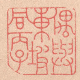 王福厂偶與東坡同丙子书法图片