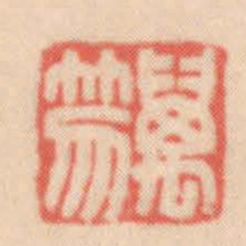 王福厂萬笏书法图片