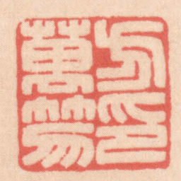 王福厂方萬笏印书法图片