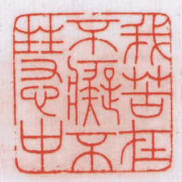 王福厂我苦在不癡不慧中书法图片