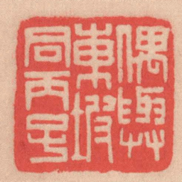 王福厂偶與東坡同丙子书法图片