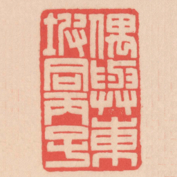 王福厂偶與東坡同丙子书法图片
