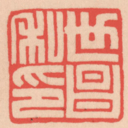 王福厂世昌私印书法图片