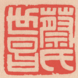 王福厂蔡氏世昌书法图片