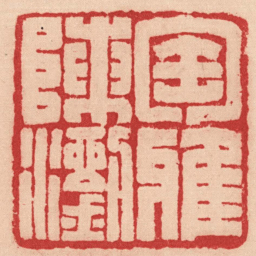 王福厂匋雅陳瀏书法图片