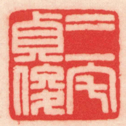 王福厂三宅貞俊书法图片