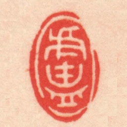 王福厂盧书法图片