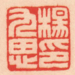 王福厂楊九思印书法图片