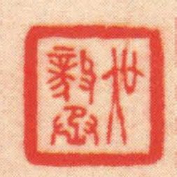 王福厂吳毅丞书法图片