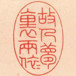 王福厂故人夢裏两依依书法图片