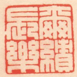 王福厂爾績長樂书法图片