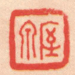 王福厂厔泉书法图片