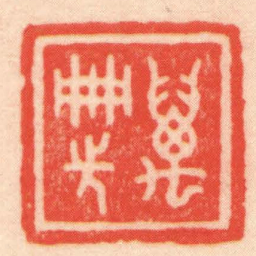 王福厂萬冊先书法图片