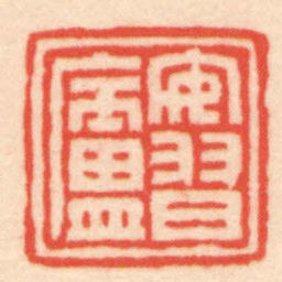 王福厂安習廬书法图片